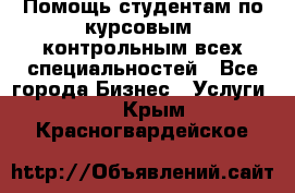 Помощь студентам по курсовым, контрольным всех специальностей - Все города Бизнес » Услуги   . Крым,Красногвардейское